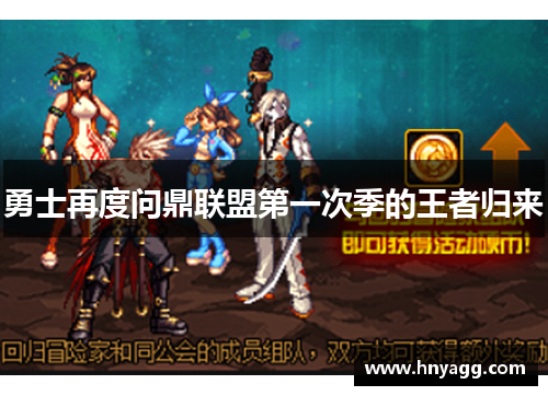 勇士再度问鼎联盟第一次季的王者归来