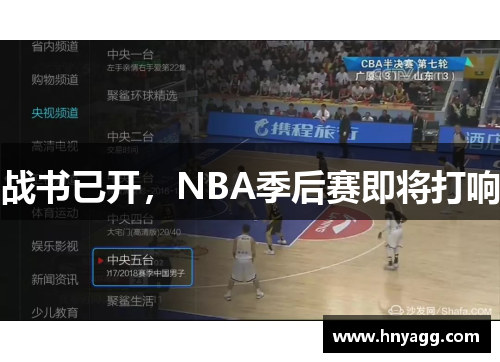 战书已开，NBA季后赛即将打响