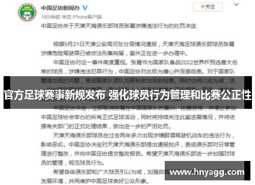 官方足球赛事新规发布 强化球员行为管理和比赛公正性