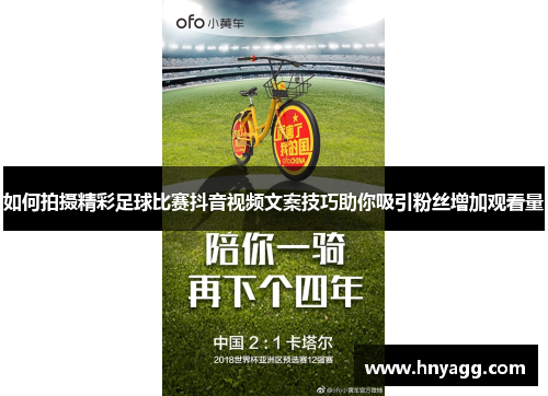 如何拍摄精彩足球比赛抖音视频文案技巧助你吸引粉丝增加观看量