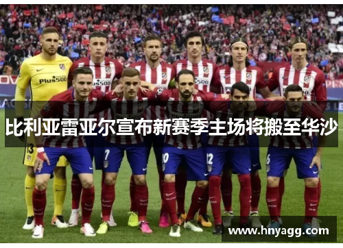 比利亚雷亚尔宣布新赛季主场将搬至华沙