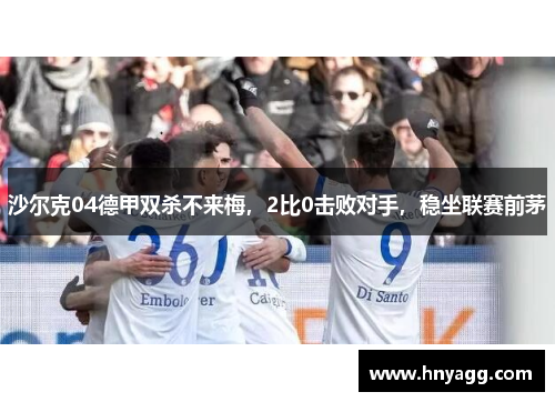 沙尔克04德甲双杀不来梅，2比0击败对手，稳坐联赛前茅