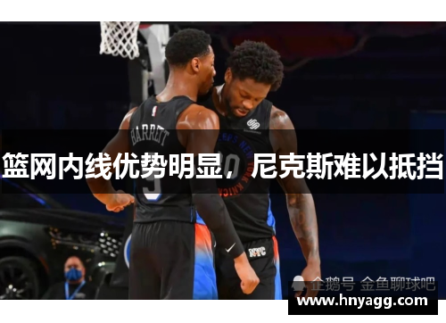 篮网内线优势明显，尼克斯难以抵挡