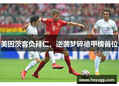 美因茨客负拜仁，逆袭梦碎德甲榜首位