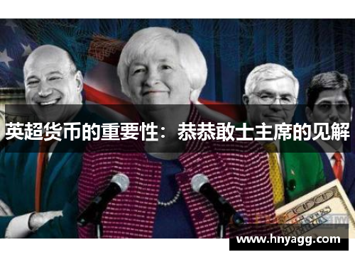 英超货币的重要性：恭恭敢士主席的见解