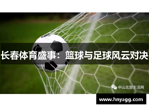 长春体育盛事：篮球与足球风云对决