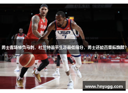 勇士客场惨负马刺，杜兰特追平生涯最低得分，勇士还能否重振旗鼓？