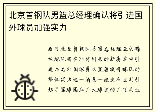 北京首钢队男篮总经理确认将引进国外球员加强实力