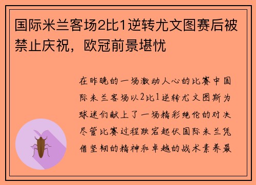 国际米兰客场2比1逆转尤文图赛后被禁止庆祝，欧冠前景堪忧