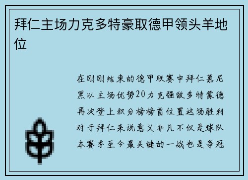 拜仁主场力克多特豪取德甲领头羊地位