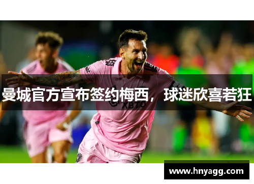 曼城官方宣布签约梅西，球迷欣喜若狂