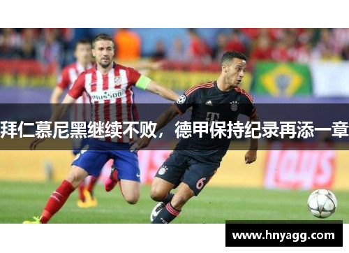 拜仁慕尼黑继续不败，德甲保持纪录再添一章