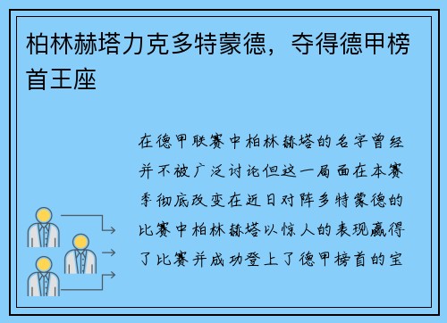 柏林赫塔力克多特蒙德，夺得德甲榜首王座