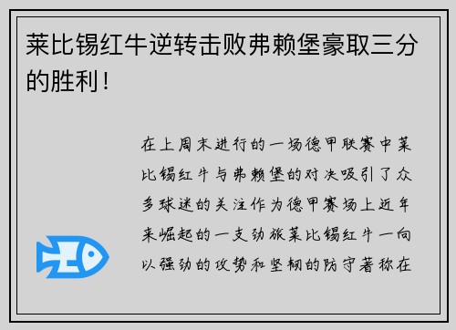 莱比锡红牛逆转击败弗赖堡豪取三分的胜利！