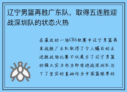 辽宁男篮再胜广东队，取得五连胜迎战深圳队的状态火热