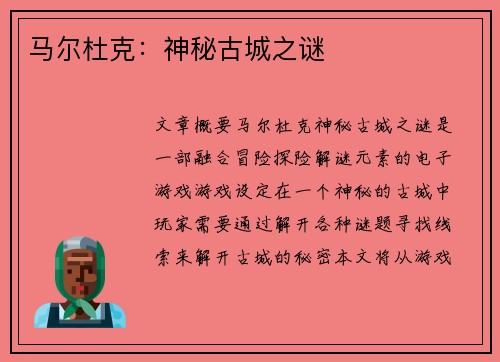 马尔杜克：神秘古城之谜