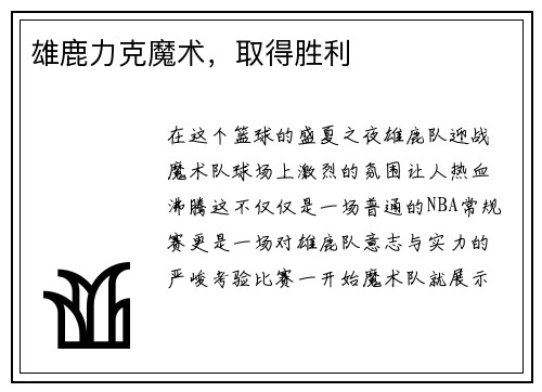 雄鹿力克魔术，取得胜利