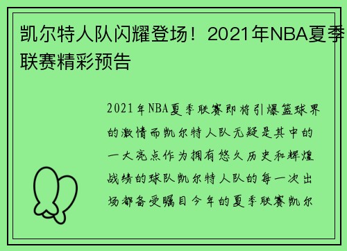 凯尔特人队闪耀登场！2021年NBA夏季联赛精彩预告