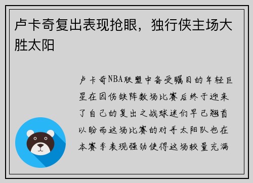 卢卡奇复出表现抢眼，独行侠主场大胜太阳
