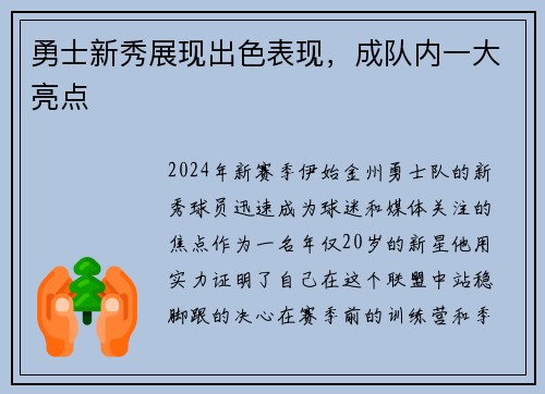 勇士新秀展现出色表现，成队内一大亮点