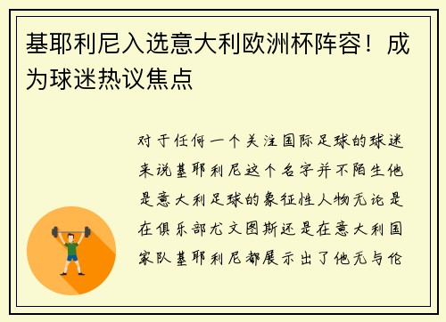 基耶利尼入选意大利欧洲杯阵容！成为球迷热议焦点