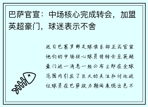 巴萨官宣：中场核心完成转会，加盟英超豪门，球迷表示不舍