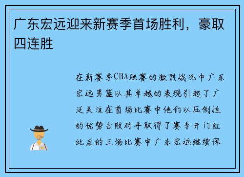 广东宏远迎来新赛季首场胜利，豪取四连胜