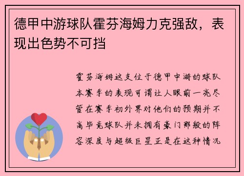 德甲中游球队霍芬海姆力克强敌，表现出色势不可挡