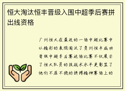 恒大淘汰恒丰晋级入围中超季后赛拼出线资格