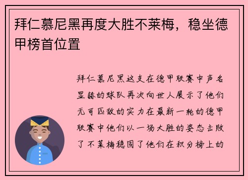 拜仁慕尼黑再度大胜不莱梅，稳坐德甲榜首位置