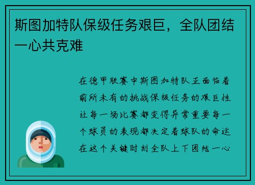 斯图加特队保级任务艰巨，全队团结一心共克难