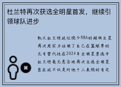 杜兰特再次获选全明星首发，继续引领球队进步