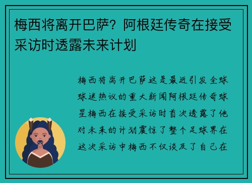 梅西将离开巴萨？阿根廷传奇在接受采访时透露未来计划