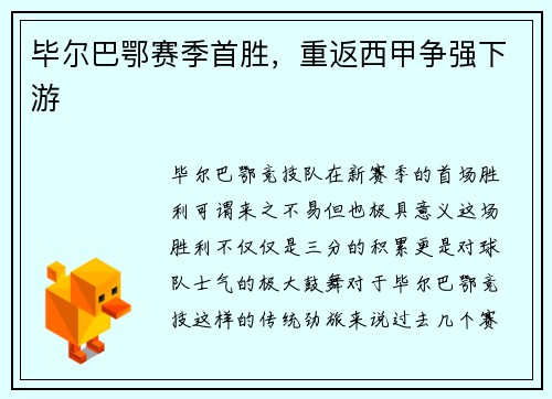 毕尔巴鄂赛季首胜，重返西甲争强下游