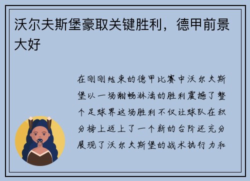 沃尔夫斯堡豪取关键胜利，德甲前景大好