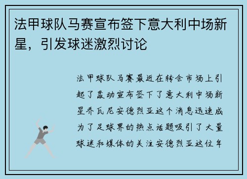 法甲球队马赛宣布签下意大利中场新星，引发球迷激烈讨论
