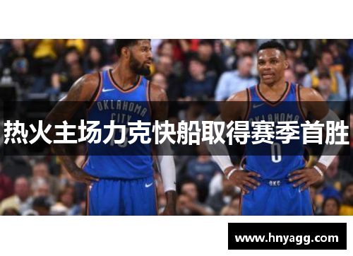 热火主场力克快船取得赛季首胜