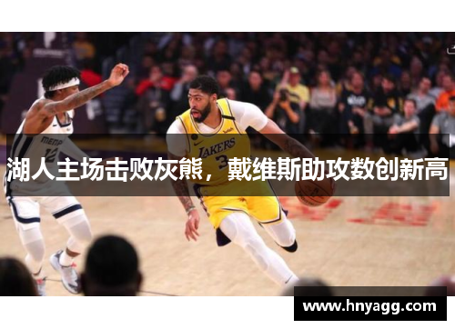 湖人主场击败灰熊，戴维斯助攻数创新高