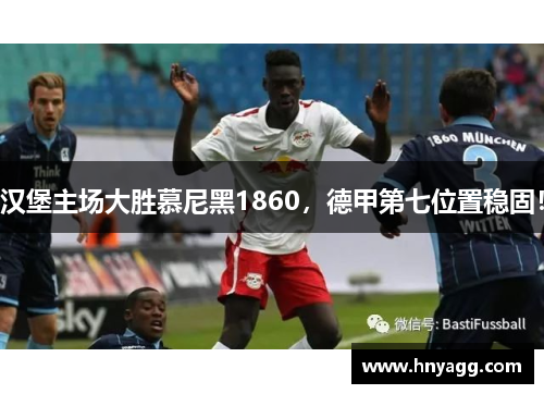 汉堡主场大胜慕尼黑1860，德甲第七位置稳固！