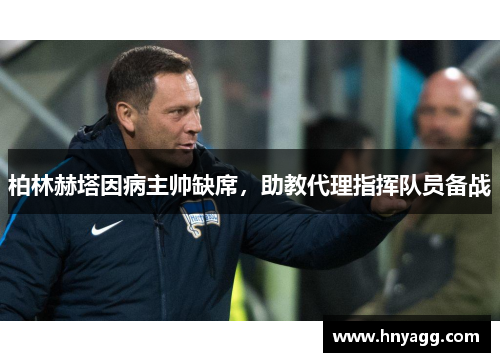 柏林赫塔因病主帅缺席，助教代理指挥队员备战