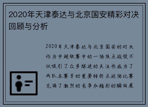 2020年天津泰达与北京国安精彩对决回顾与分析