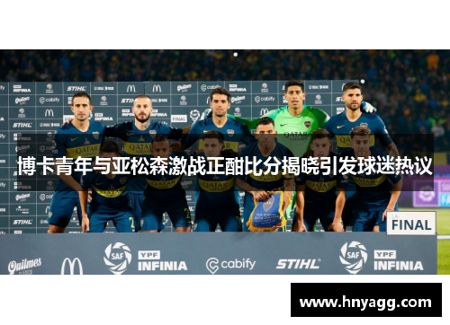 博卡青年与亚松森激战正酣比分揭晓引发球迷热议