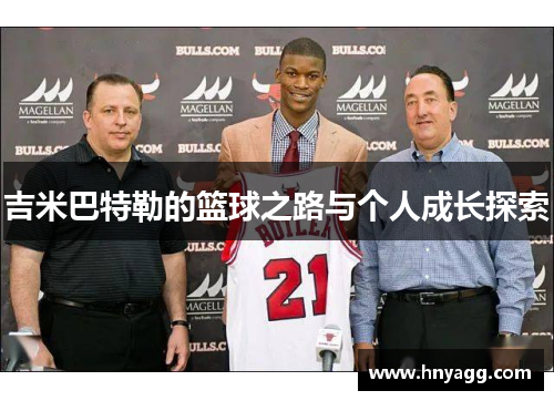 吉米巴特勒的篮球之路与个人成长探索