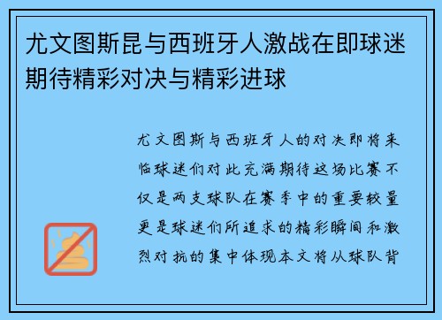 尤文图斯昆与西班牙人激战在即球迷期待精彩对决与精彩进球
