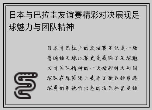 日本与巴拉圭友谊赛精彩对决展现足球魅力与团队精神