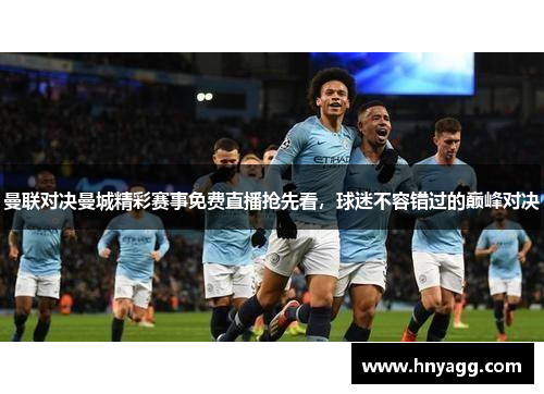曼联对决曼城精彩赛事免费直播抢先看，球迷不容错过的巅峰对决