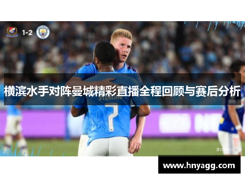 横滨水手对阵曼城精彩直播全程回顾与赛后分析