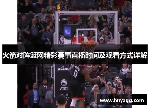 火箭对阵篮网精彩赛事直播时间及观看方式详解