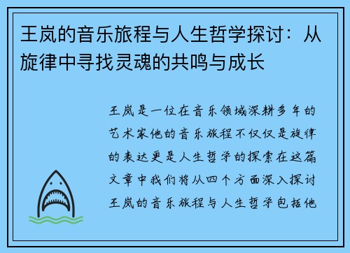 王岚的音乐旅程与人生哲学探讨：从旋律中寻找灵魂的共鸣与成长