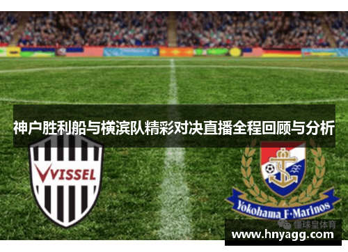 神户胜利船与横滨队精彩对决直播全程回顾与分析